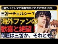 海外の反応 三笘薫 チェルシー移籍か 海外ファンの反応が凄い ミトマの影響力がどれだけ大きいか気づいてないみたいだな 海外の反応 三笘薫 チェルシー移籍か 海外ファンの反応が凄い ミトマの影響力がどれだけ大きいか気づいてないみたいだな