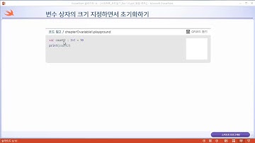 스위프트(Swift) 무료 동영상 강좌 _ swift code 01 01 05