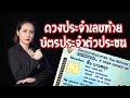 ทำนายดวงประจำเลขท้ายบัตรประจำตัวประชาชน | อ.ริน บ้านสร้างสุข