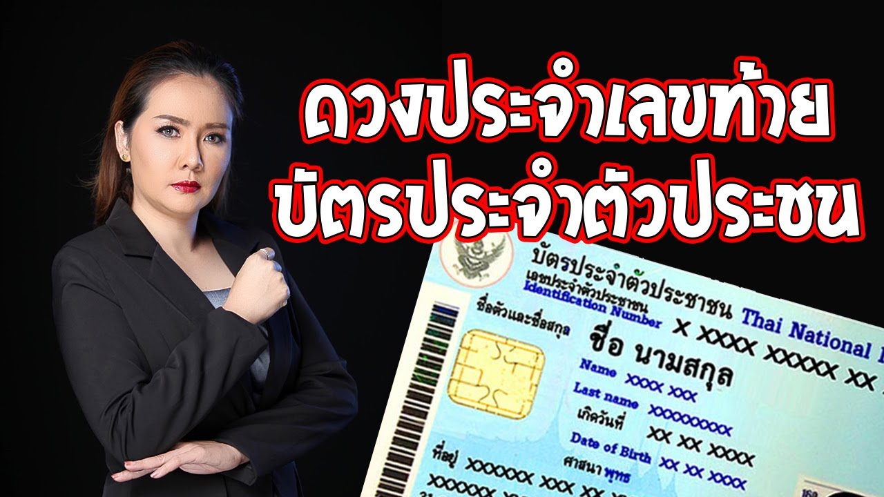 แจก เลข บัตร ประชาชน  New Update  ทำนายดวงประจำเลขท้ายบัตรประจำตัวประชาชน | อ.ริน บ้านสร้างสุข