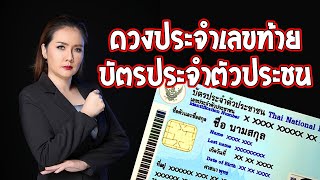 ทำนายดวงประจำเลขท้ายบัตรประจำตัวประชาชน | อ.ริน บ้านสร้างสุข