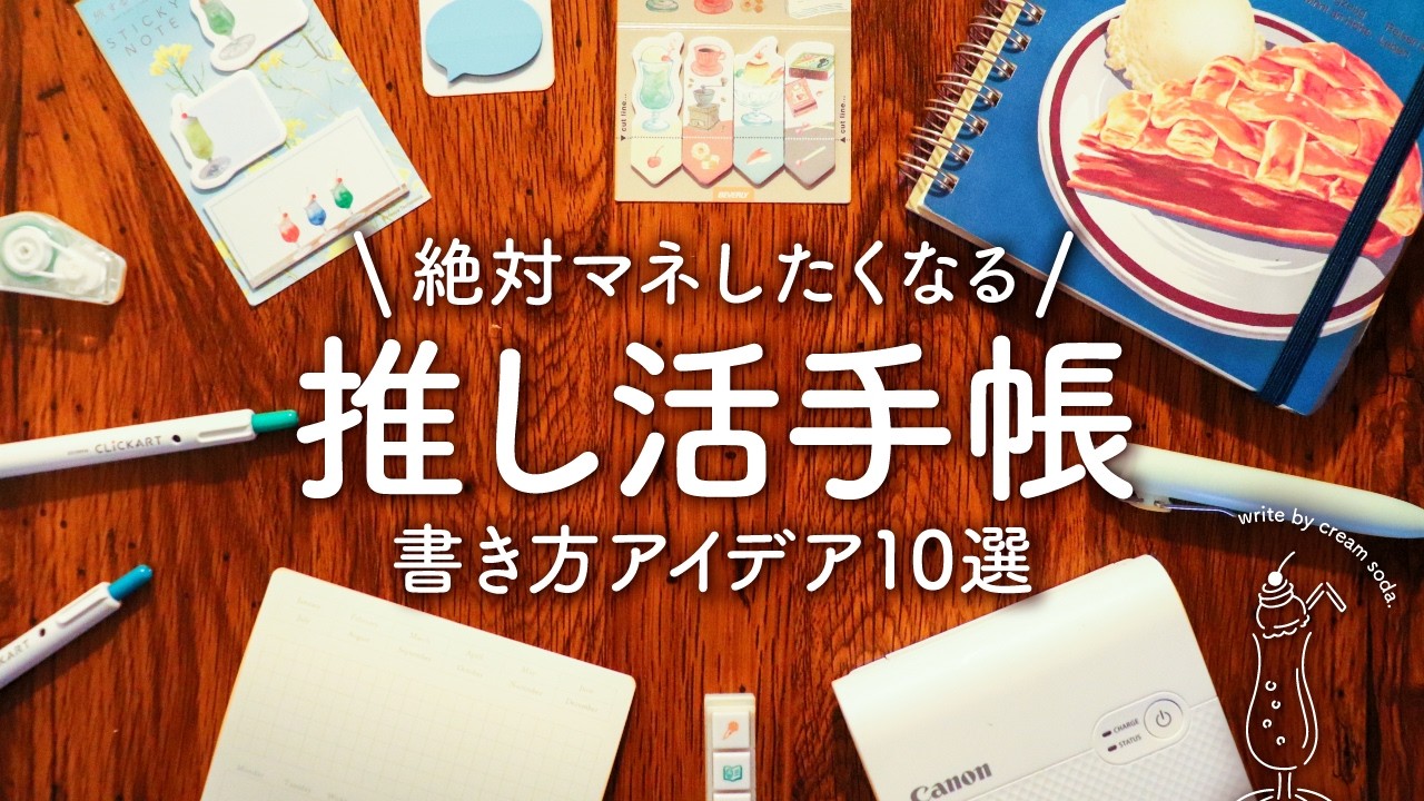 推し活手帳のおすすめ書き方アイデア10選 | 毎日をもっと楽しく彩る手帳術