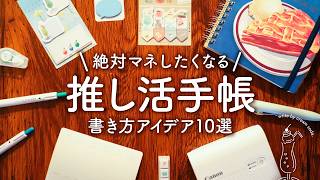 推し活手帳の動画