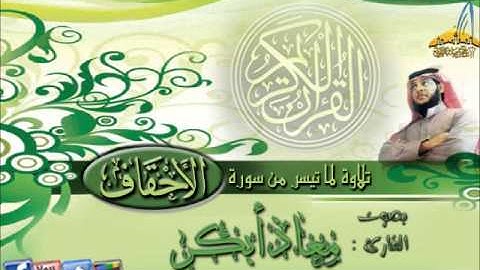 تلاوة رائعة {ما تيسر من سورة الأحقاف}القارئ معاذ أبكر ـ 1434هـ