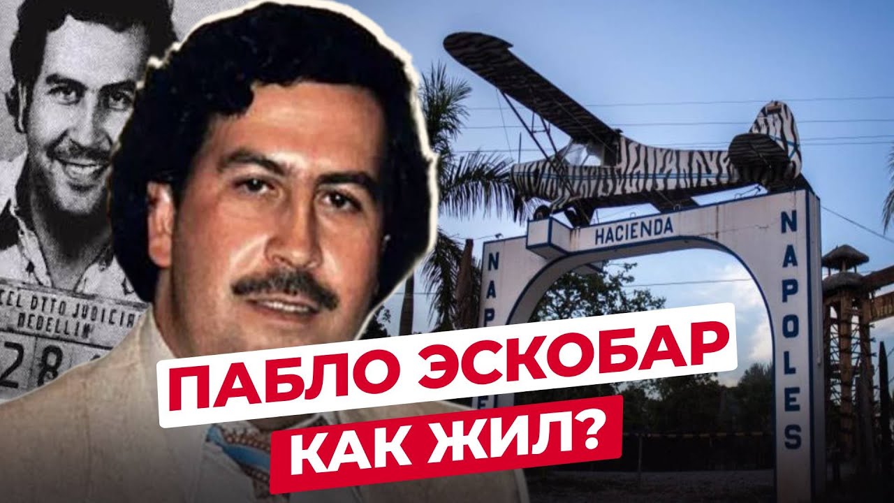 Пабло эскобар авто