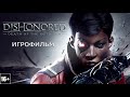 Dishonored: Death of the Outsider - Игрофильм