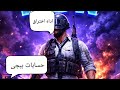 اداه اختراق حسابات ببجي رابط قناة بل تعليقات