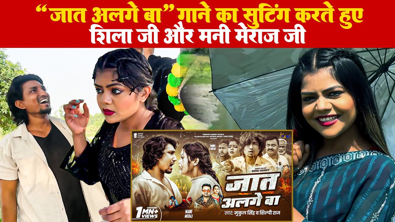 जात अलगे बा #manimeraj #vannudgreat | शूटिंग कैसे हुआ देखिये #ShootingVlog sheela Jee | Jat Alage Ba