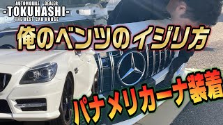 How I Modify My Benz! Installing a Panamericana Grille on the R172