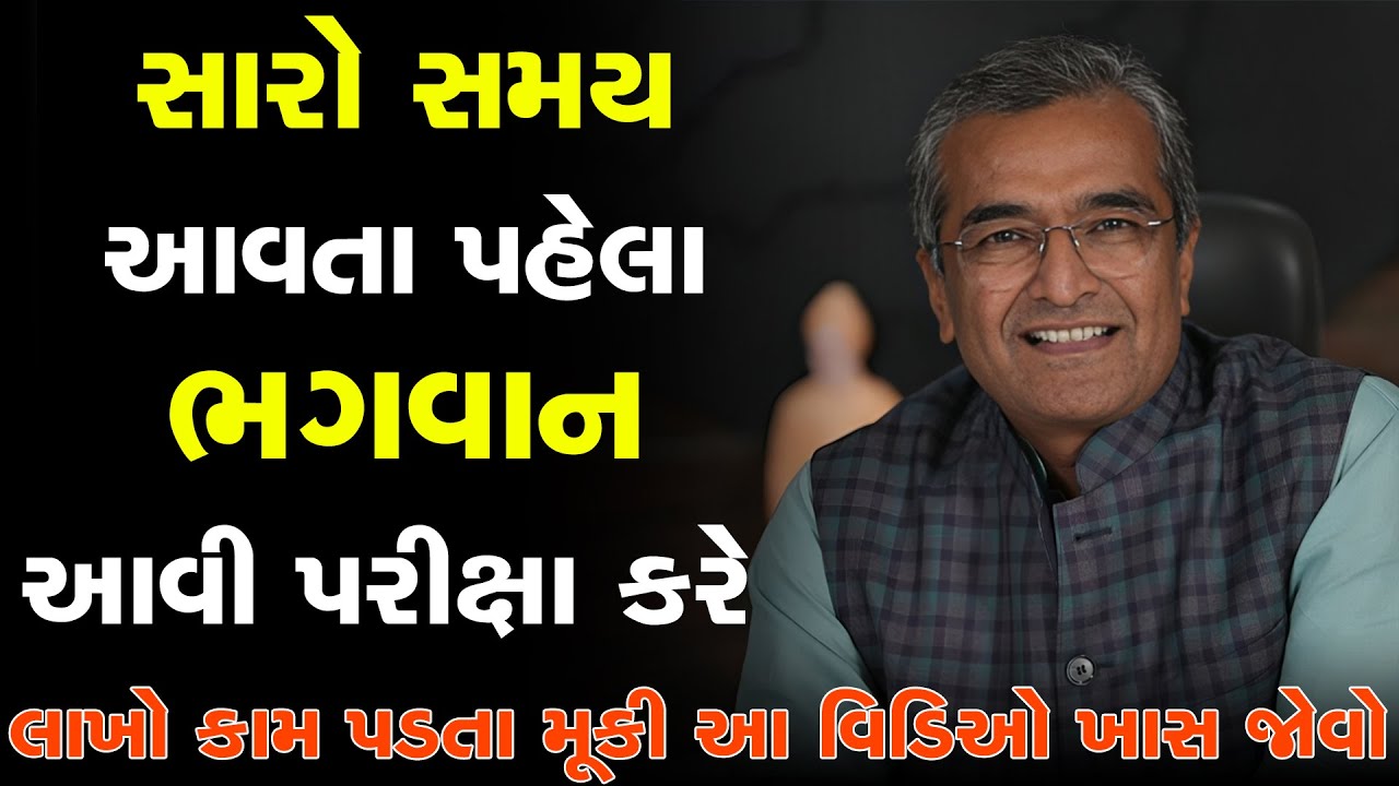 સારો સમય આવતા પહેલા ભગવાન આવી પરીક્ષા કરે  By Sanjay Raval