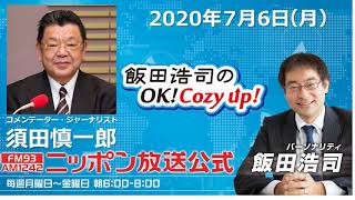 「飯田浩司のOK!Cozy up!」７月６日（月）
