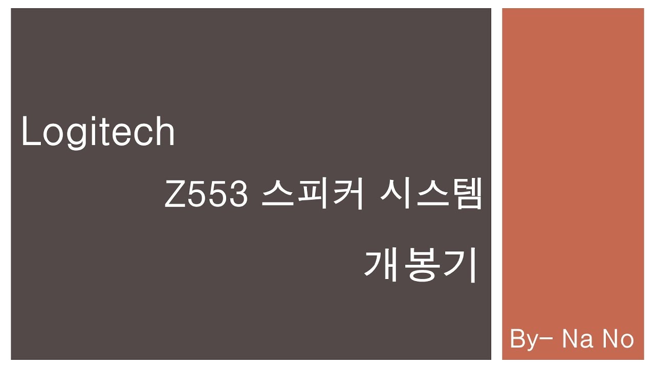 [컴퓨터-스피커] Logitech Z553 스피커 개봉기 - YouTube