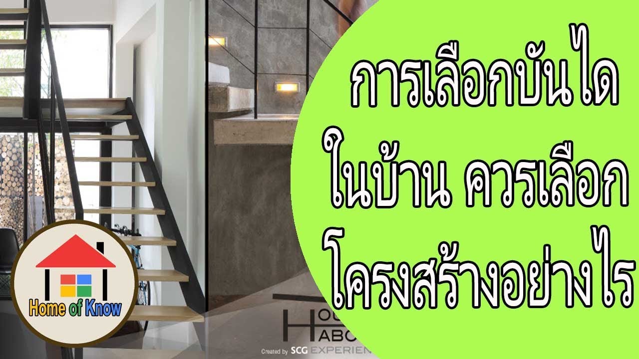 วิธีเลือกบันไดใหม่ในบ้าน ระหว่างโครงสร้างเหล็ก และโครงสร้างคอนกรีต | Home of Know