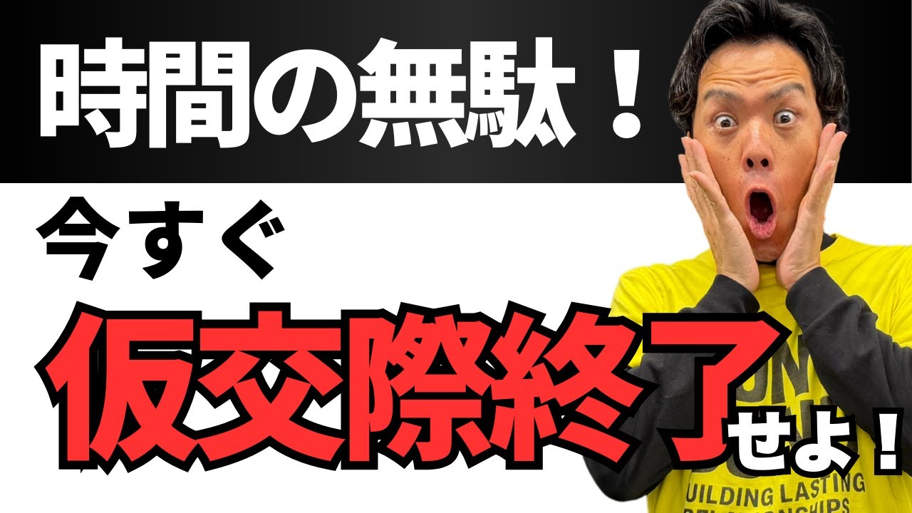 【警告】婚活カウンセラーが教える「仮交際終了」の判断基準
