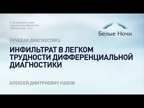 Инфильтрат в легком трудности дифференциальной диагностики