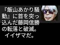【山崎行太郎ch】『飯山あかり騒動』に首を突っ込んだ藤岡信勝の転落と破滅。イイザマだ。#藤岡信勝 #飯山あかり#長谷川幸洋