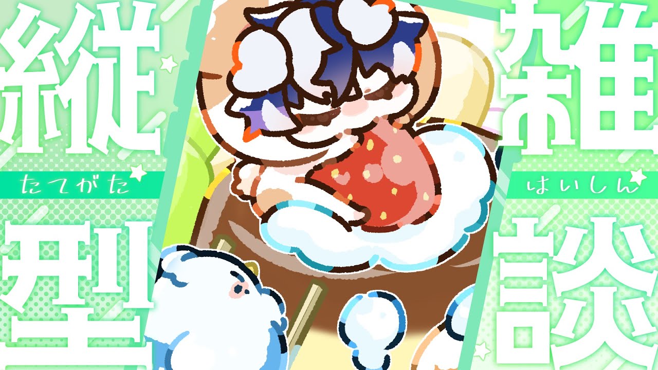 【縦型配信】一旦今週もおつかれさまの会！会場はコチラ！【伊鵺ルキオ】