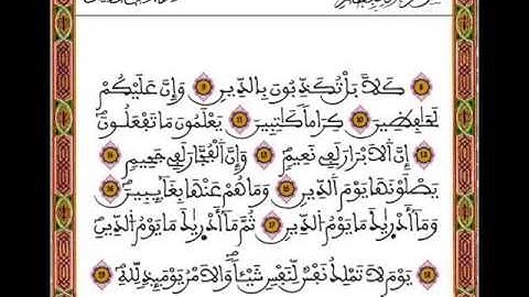 قرآن كريم ـ المرحوم عبد الرحمان بنموسى - سورة الانفطار 082