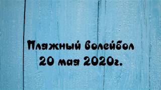 Пляжный волейбол    (20/05/2020)