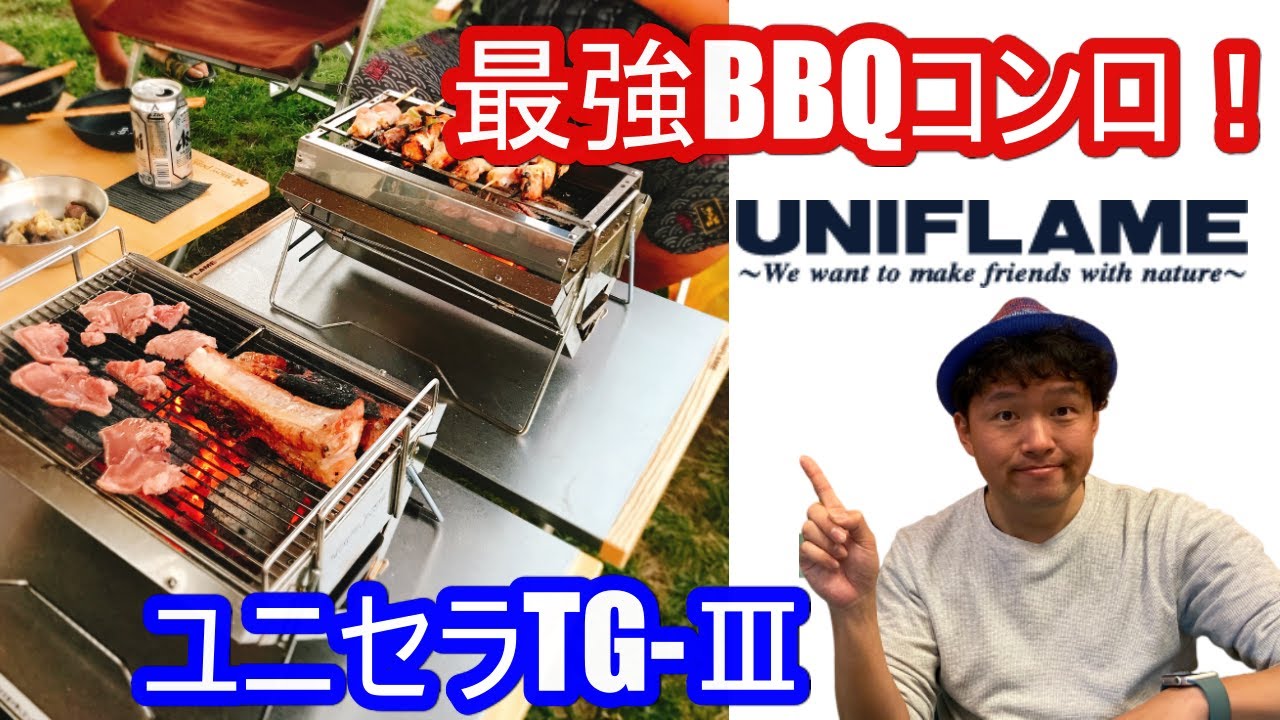 【キャンプ】バーベキューコンロはこれが最強！ユニフレーム ユニセラTG-Ⅲ！超オススメ！BBQ 炭火 UNIFLAME キャンプ飯