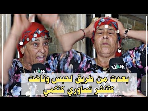 مي ضاوية ساخطة بسبب تيكتوكرز نشرات ليها صورتها كتكمي مكنعرفهاش ودايرة بيا مشروع وطعنا ت فشرف بنتي
