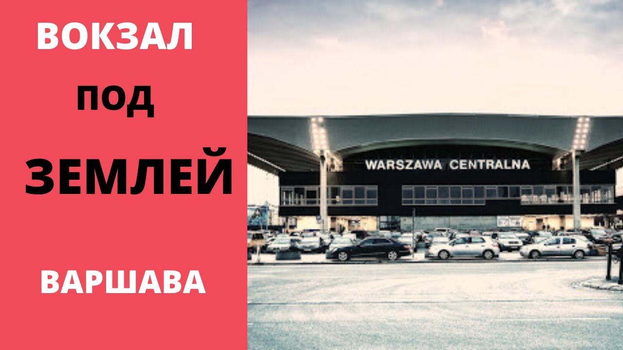 Польша, Варшава 2021. Вокзал под землей, европейского уровня
