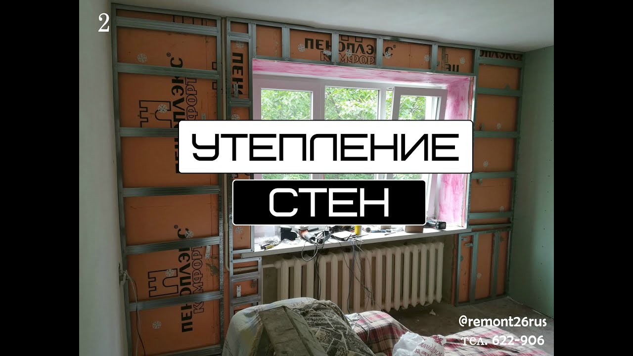 Наша работа/ Утепление стен в квартире , Ставрополь - YouTube