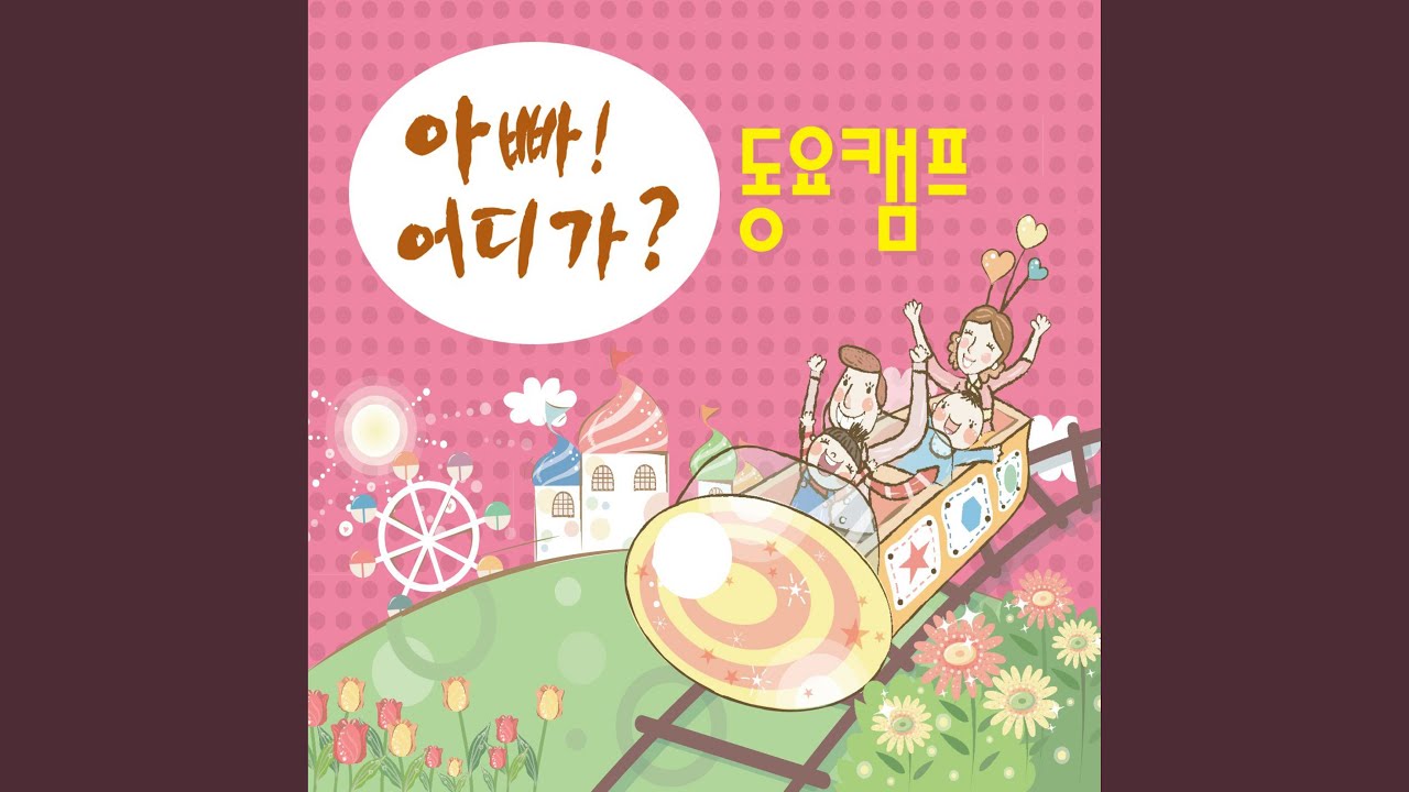 Assista a 학교 종 no YouTube