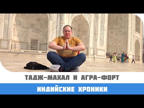 Экскурсия из Дели в Агру: Тадж-Махал, Агра-Форт, ресторан Pinch of Spice.