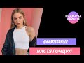 Настя Гонцул [nastiagoncul] -  Подборка вайнов #19