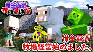 【借金100万】羊毛で荒稼ぎ牧場経営で”成金”に俺はなる！【マイクラ100万円返済サバイバル3日目_帰宅部】