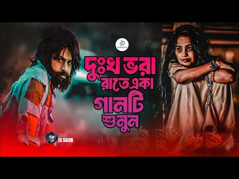 আজকের দিনে সেরা কষ্টের গান | JS Sojib | কত সুখে আছি বেইমান | Bangla Sad Song 2024 | Ganer Bhuban