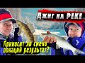 В поиске хищника! | Джиговая рыбалка на Реке | Смена локаций приносит результат?