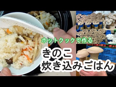 【ホットクック】きのこご飯（炊き込みご飯の素）をつくりました。キノコ収穫体験！