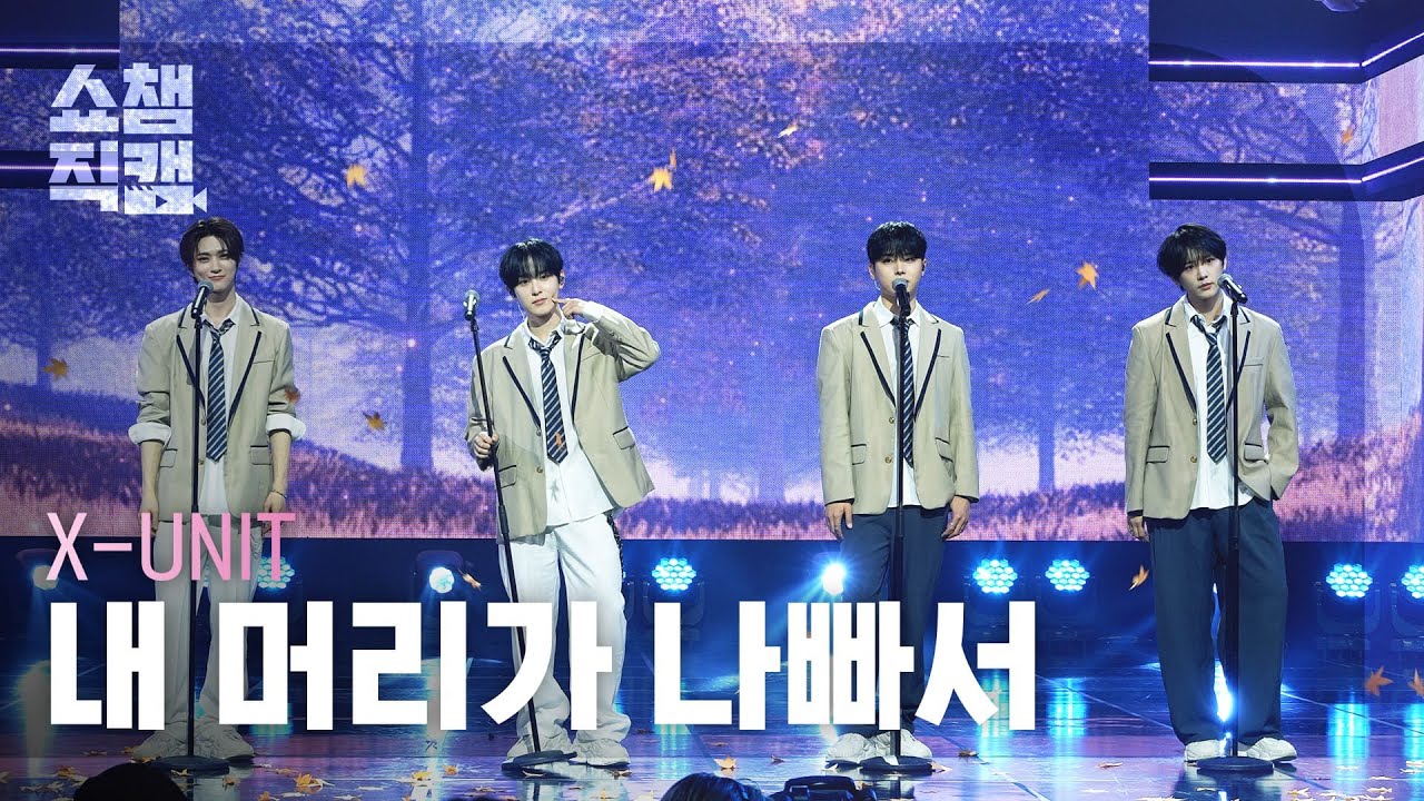 [쇼챔직캠 4K] X-UNIT(엑스유닛) - Because I'm Stupid  | Show Champion | EP.561