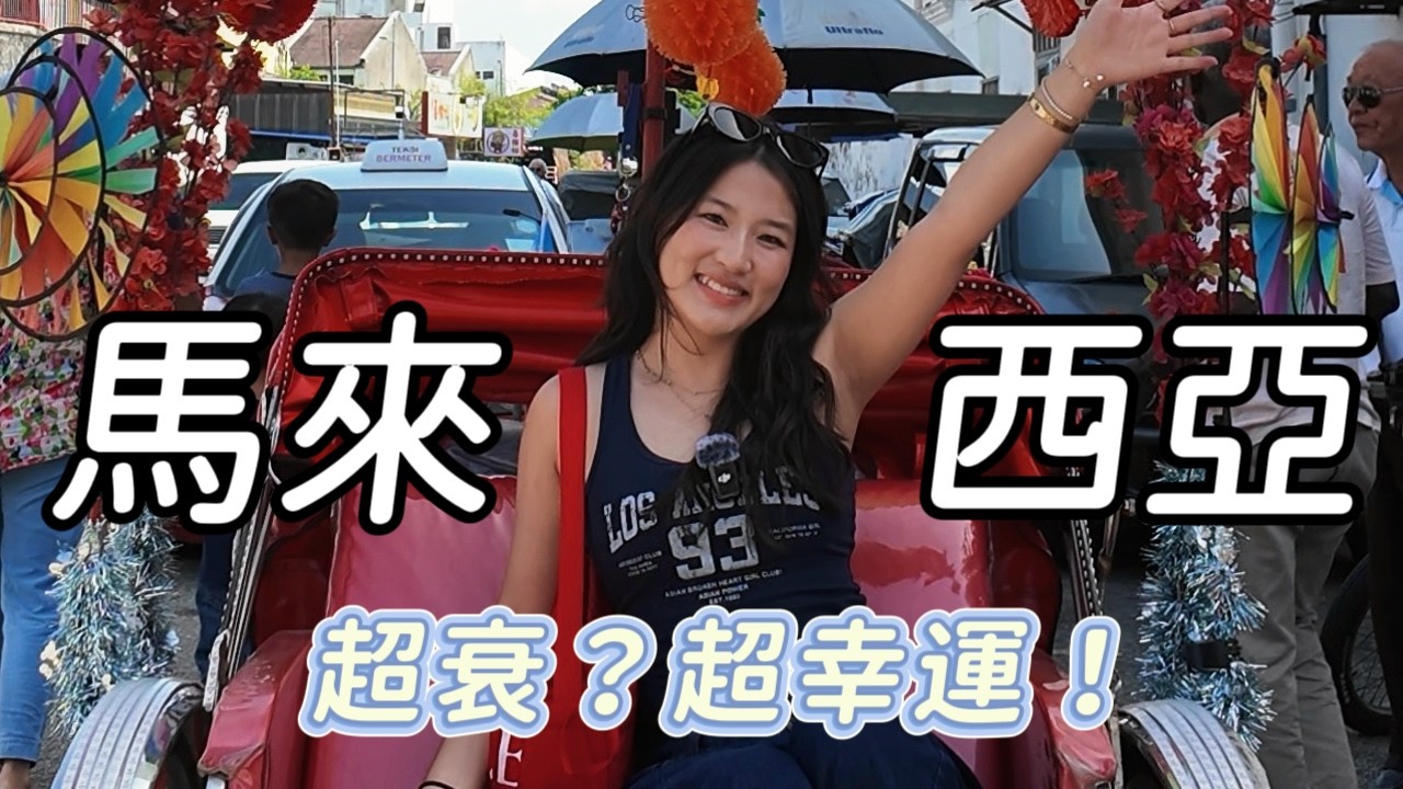 馬來西亞 Solo trip 超衰開局，但是檳城讓我重新相信陌生人