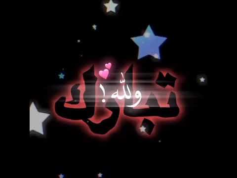 اغنية حبيتك اسم تبارك