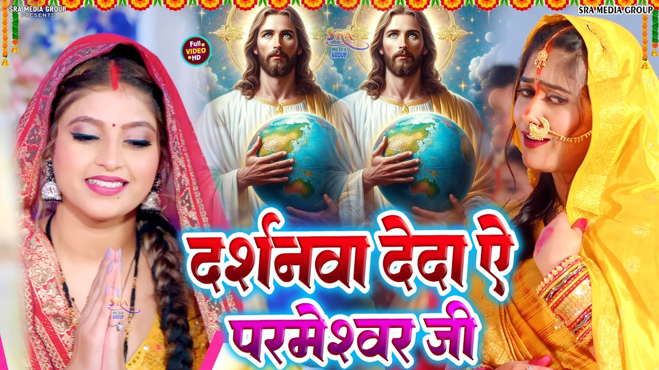 Yeshu Masih Song | पिता परमेश्वेर का भजन / Yeshu Masih Geet / यीशु मसीह भजन | Yeshu Masih Ka Gana