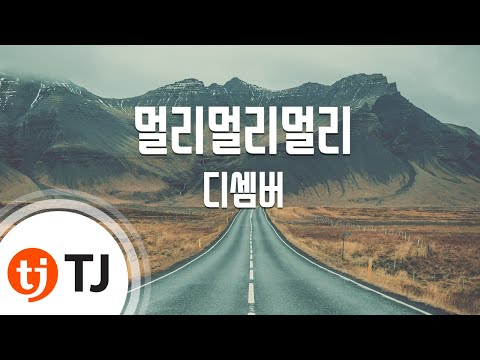 Capa de [TJ노래방 / 1키올림] 멀리멀리멀리 - 디셈버 / TJ Karaoke