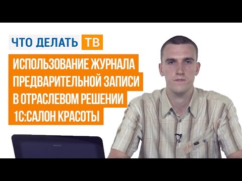 Использование журнала предварительной записи в отраслевом решении 1С:Салон красоты