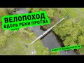 Велопоход по подвесным мостам вдоль реки Протвы вместе с Веломаршрут.ру. ep2.