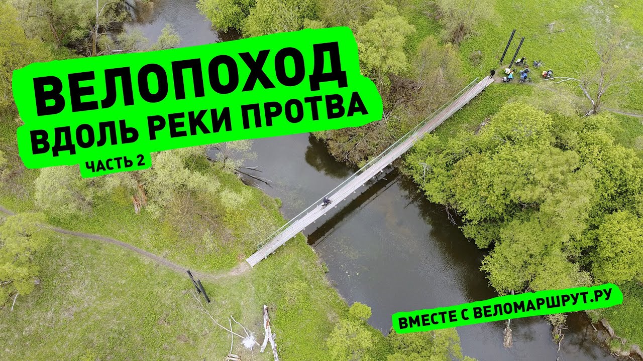 Веломаршрут вдоль оки
