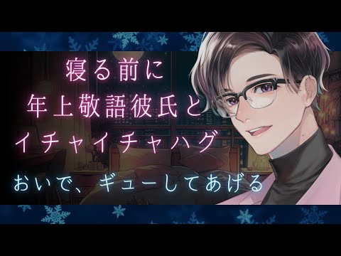 【女性向けボイス】一緒に寝る前に年上敬語彼氏とイチャイチャハグ【甘々・低音ボイス】【ASMR】