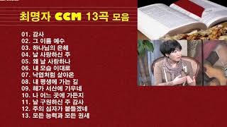 최명자(Choi Myung Ja) CCM 13곡 모음~은혜로운  감사찬양