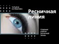 Рядность ресниц. Ровная ресничная линия