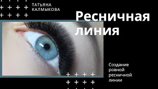 видео: Рядность ресниц. Ровная ресничная линия картинка: Рядность ресниц. Ровная ресничная линия