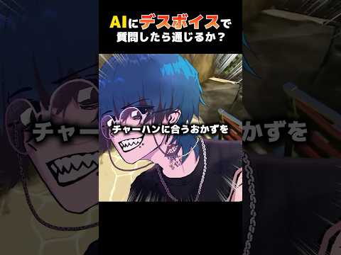 チャーハンに合うおかずをAIに聞いてみた #男性vtuber #vtuber #デスボイス #shorts