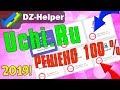 DZ-Helper//ВЗЛОМ УЧИ.РУ//Как не делать учи.ру// АВТО ВЫПОЛНЕНИЯ УПРАЖНЕНИЙ//