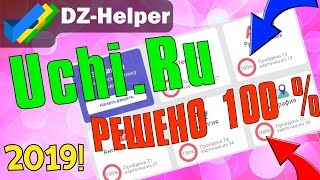 DZ-Helper//ВЗЛОМ УЧИ.РУ//Как не делать учи.ру// АВТО ВЫПОЛНЕНИЯ УПРАЖНЕНИЙ// screenshot 5