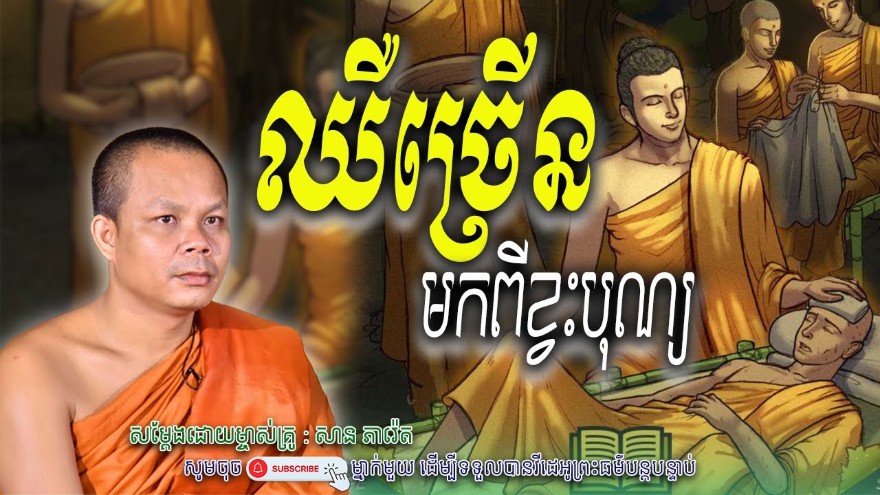 ឈឺច្រើនមក-ពីខ្វះបុណ្យ_☘️🤍សម្តែងដោយ ព្រះវិជ្ជាកោវិទ សាន ភារ៉េត​ | Nen Piseth